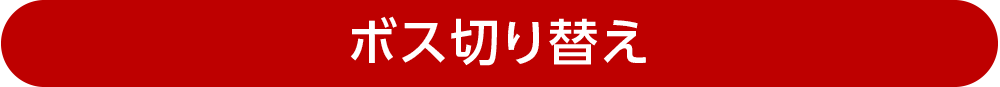 ボス切り替えの見出し