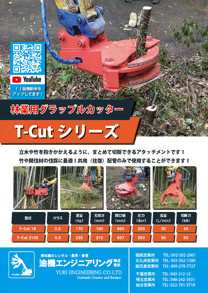 グラップルカッター　T-CUT　林業　伐採　木材　竹　