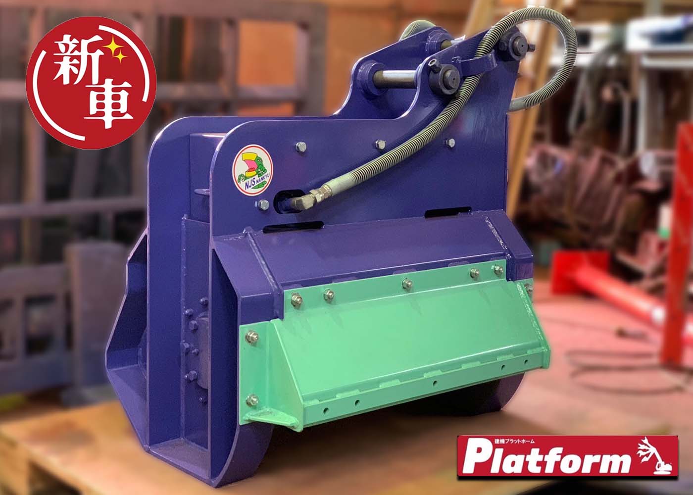 0.1用草刈機,中村重機,新車即納キャンペーン,与作,グラップルカッター,草刈機,中古機,新車,ショベル,ユンボ