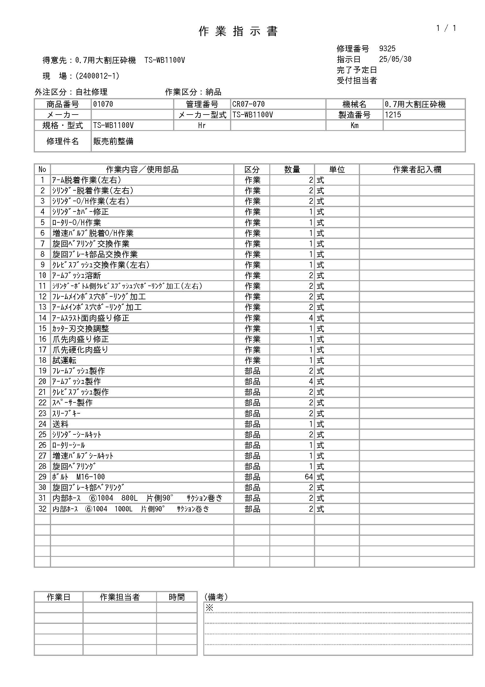 0.7大割,TS-WB110V,オカダアイヨン,OKADA,クラッシャー,パクラー