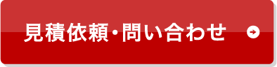 見積依頼・問い合わせ