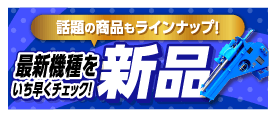 新品　最新機種をいち早くチェック！