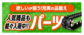 パーツ　人気商品も続々入荷中！！