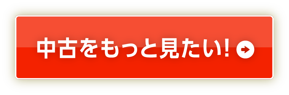 中古をもっと見たい！