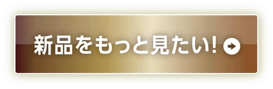 新品商品をもっと見たい！