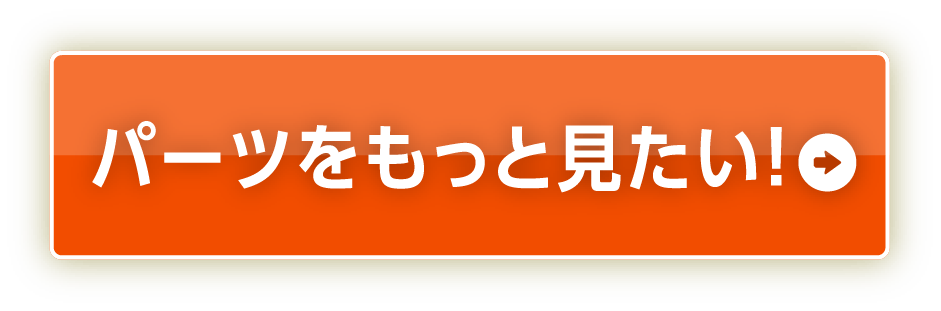 パーツ商品をもっと見たい！