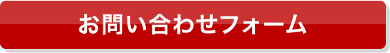 お問い合わせフォーム