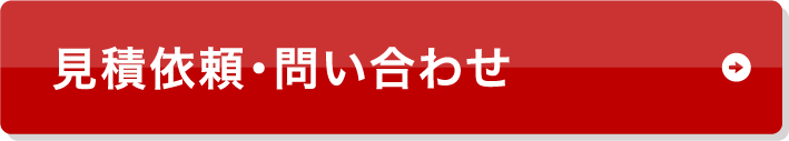 見積依頼・問い合わせ