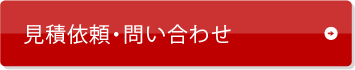 見積依頼・問い合わせ