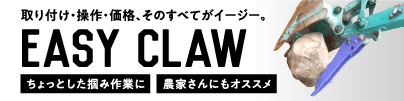 イージークロー取り付け・操作・価格・そのすべてが簡単