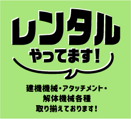 油機エンジニアリングのアタッチメントレンタルページはコチラ！