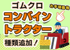 農業,コンバイン,トラクター,ゴムクローラー,ゴムクロ,パーツ,ショベル,ユンボ