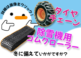 除雪機,ゴムクローラー,タイヤ,チェーン,パーツ