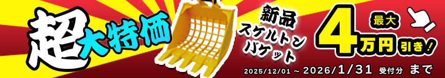 スケルトンバケット,新品,0.1～0.7クラス,ガラ,ショベル,ユンボ