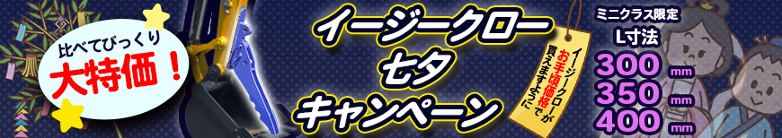 イージークロー,特価,安い,300,350,400,ミニユンボ,ショベル,つかむ