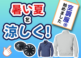 空調服,platformパーツ,猛暑対策,涼しい服,暑さ対策,建機platform