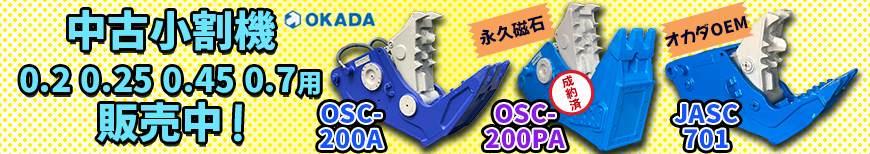 中古機,小割,0.2,0.25,0.45,0.7,OSC-200A,OSC-200PA,JASC701,オカダ,オカダアイヨン,マグ付き小割,ショベル,ユンボ,バックホー