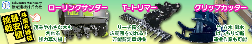 徳光建機,グリップカッター,Tトリマー,ローリングサンダー,竹切る道具,立木,笹,草刈,竹,刈れる,ミニユンボ,新品