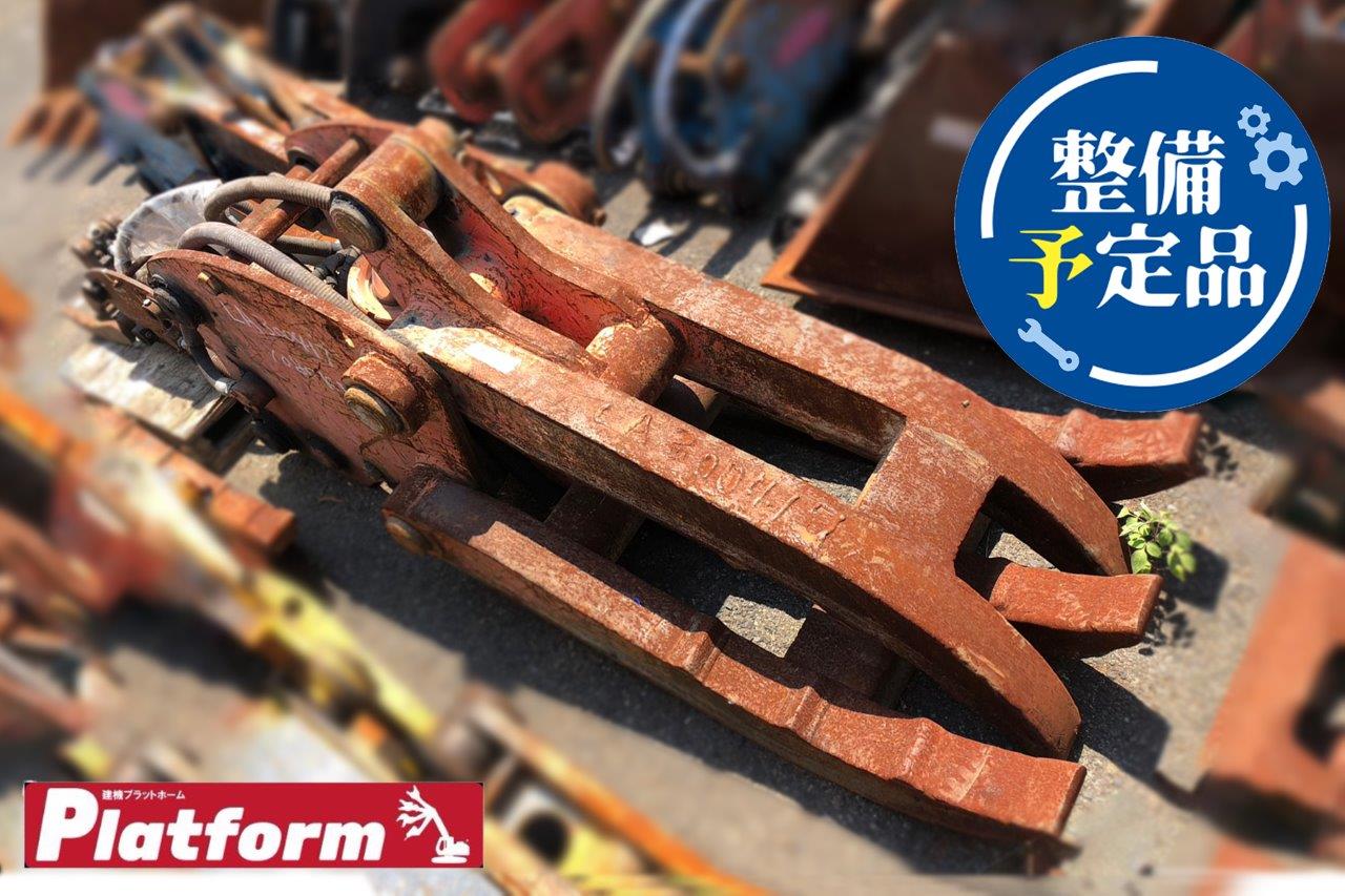 中古の油圧式チルトクロー