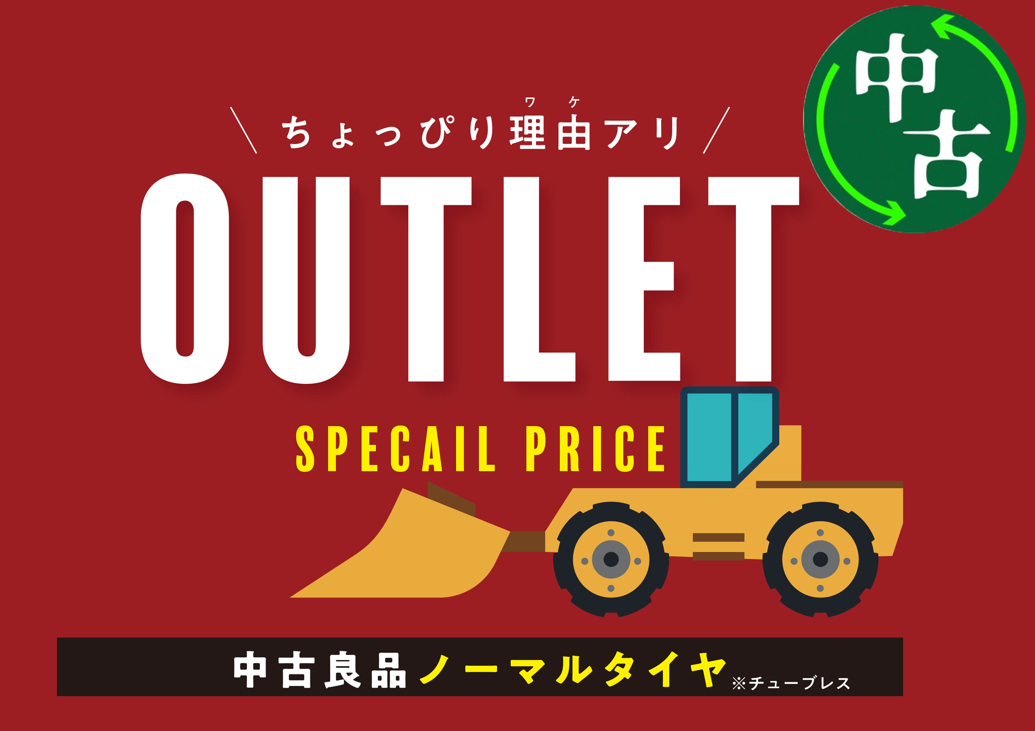 新古品タイヤ　ノーマルタイヤチューブレス　タイヤショベル　ホイールローダー①