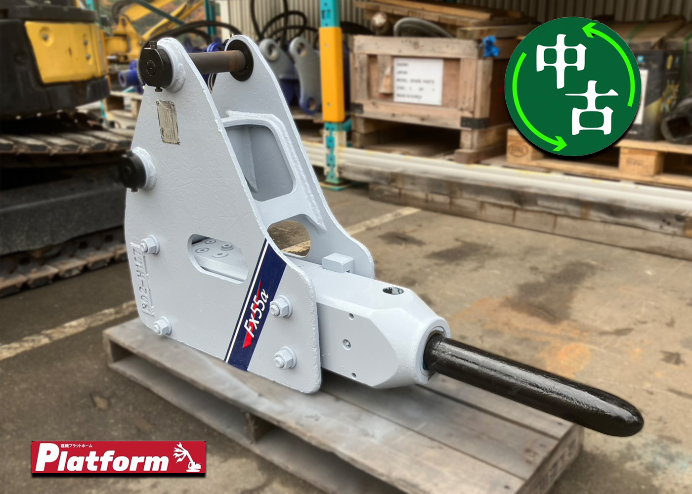 古河ロックドリル,FX55,0.2ブレーカー,中古機,ブレーカー,ショベル,ユンボ