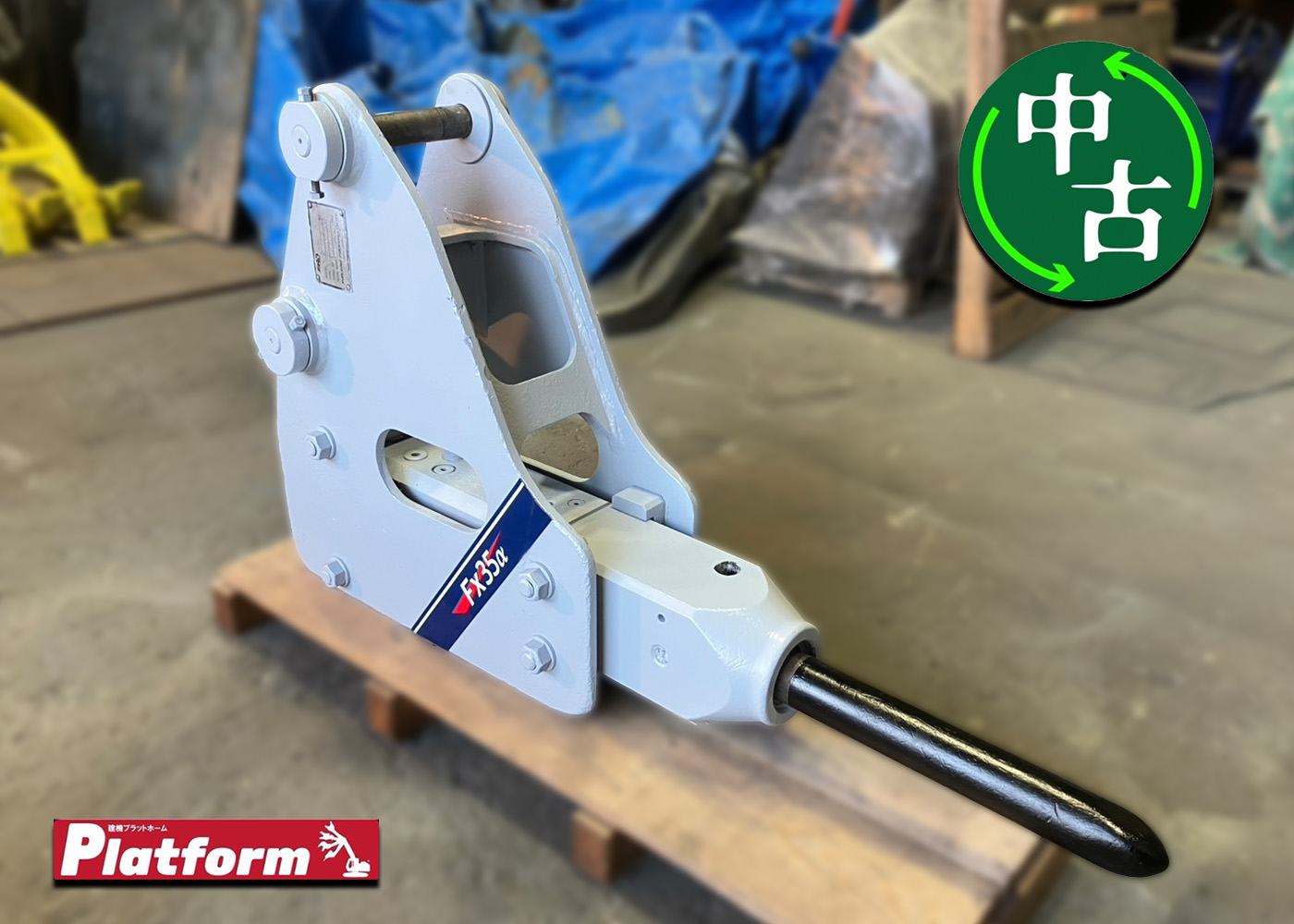 古河ロックドリル,FX35,0.1ブレーカー,中古機,ブレーカー,ショベル,ユンボ