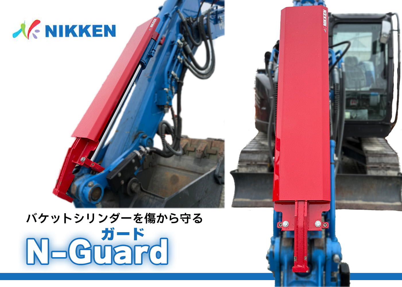 Nガード,シリンダーカバー,鉄製シリンダー保護,頑丈,解体,ショベル,ユンボ,シリンダー