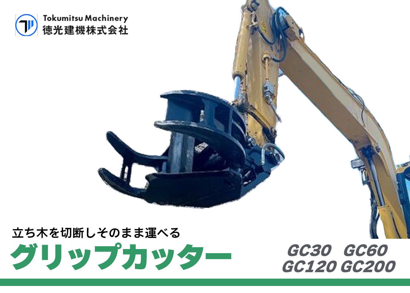 グリップカッター,グラップルカッター,徳光建機,竹切アタッチメント