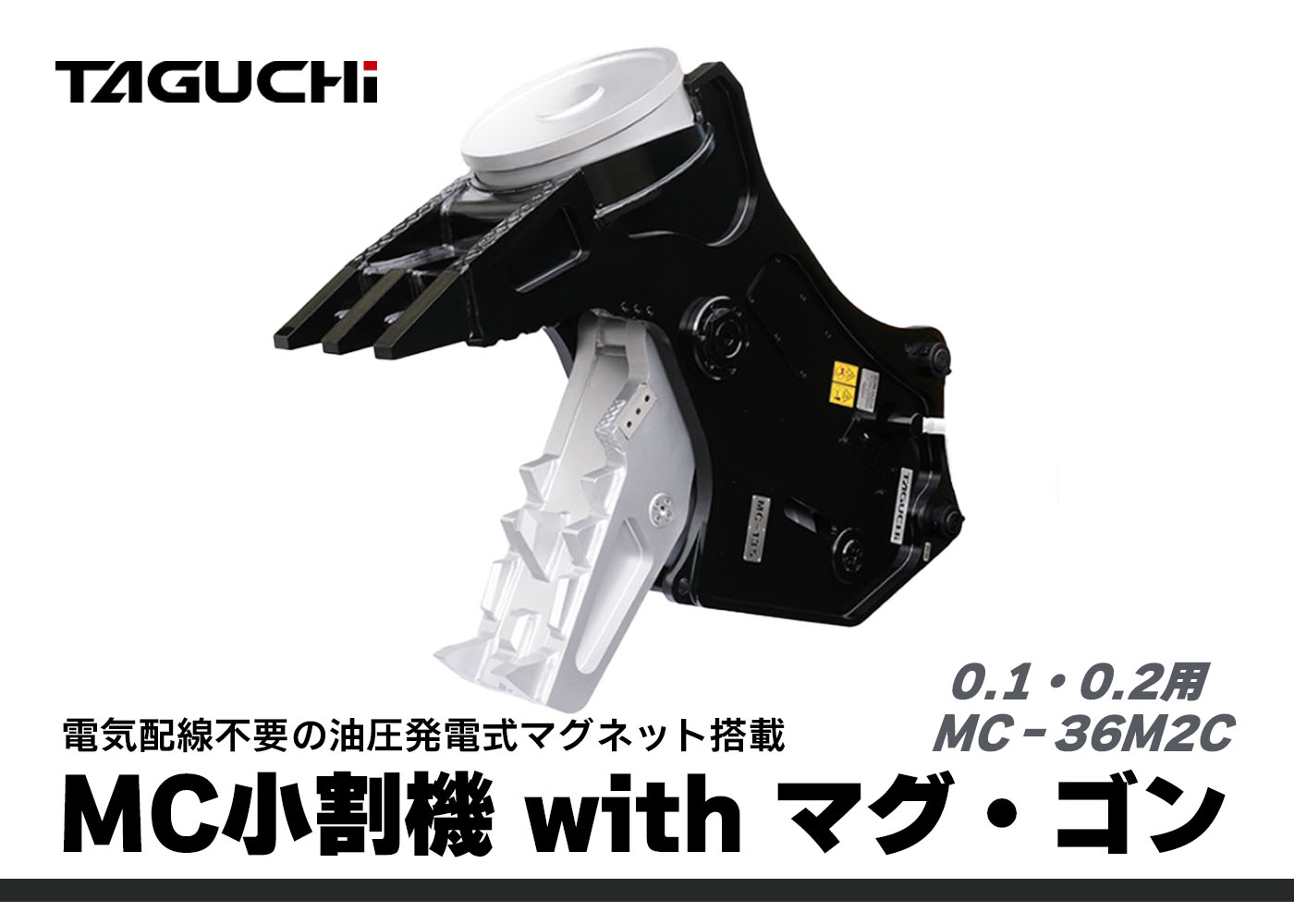 MC-36M2C,中古,パケット,ユンボ,アタッチメント,解体用,マグ付き,マグ付き小割,小割,0.1小割,0.2小割,小割機,タグチ工業