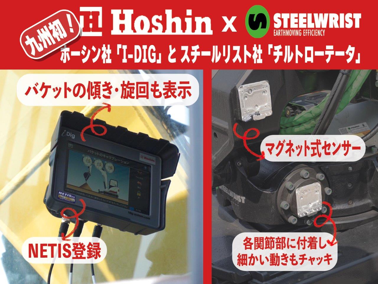 ホーシン　社の　マシンガイダンス　現場の効率化　チルトローテータ　ショベルナビゲーション