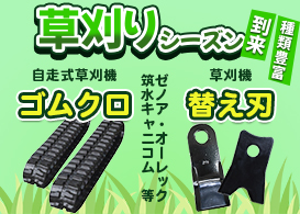 草刈機,ゴムクローラー,ハンマーナイフ,ゼノア,オーレック,タグチ,筑水キャニコム,クサカルゴン