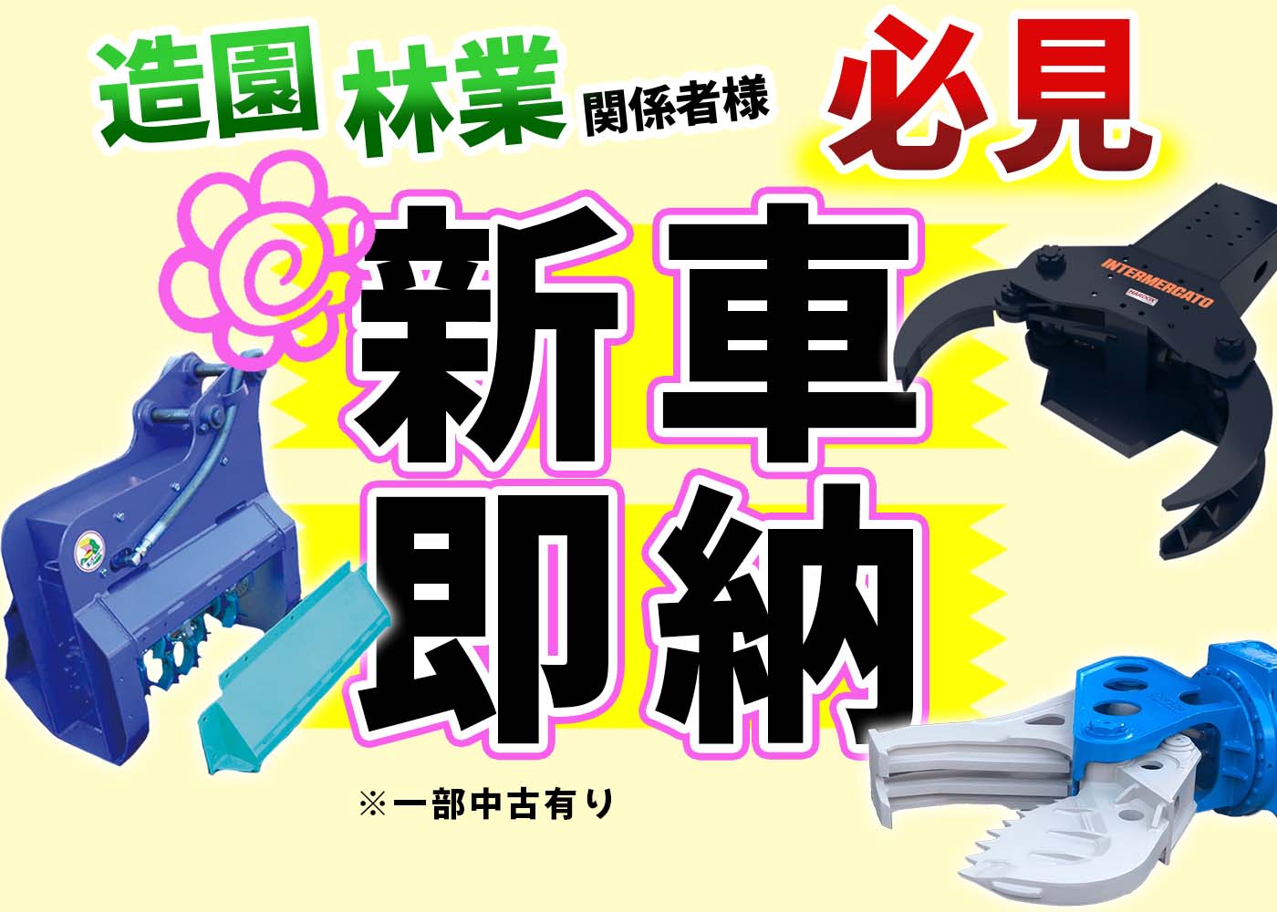 新車即納キャンペーン,与作,グラップルカッター,草刈機,中古機,新車,ショベル,ユンボ