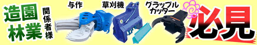 新車即納キャンペーン,与作,グラップルカッター,草刈機,中古機,新車,ショベル,ユンボ