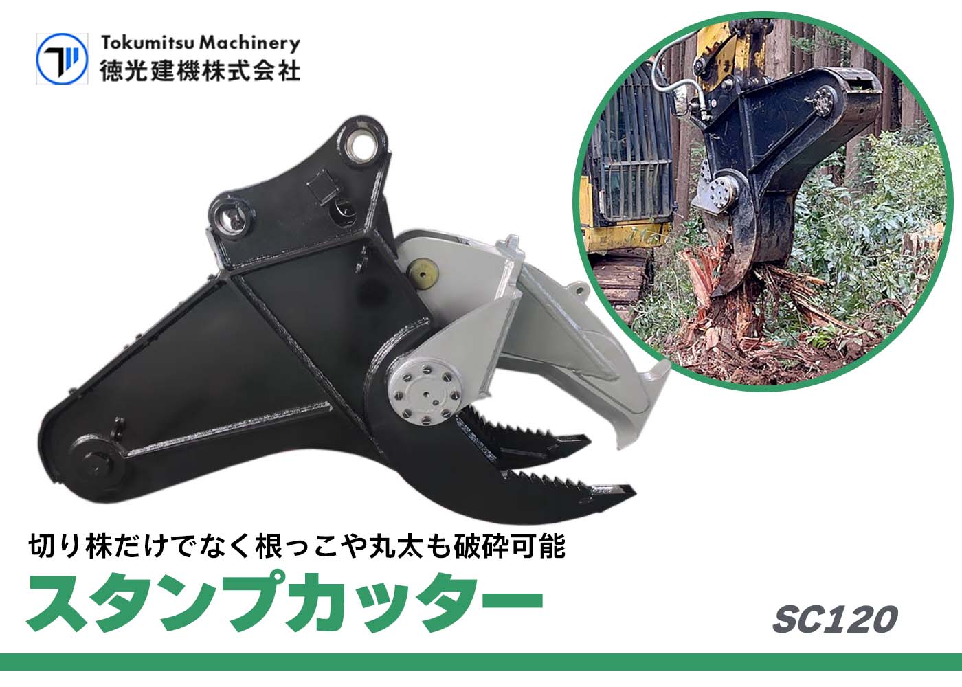 SC120　切り株　丸太　根　破砕　スタンプカッター　徳光建機　ショベル　ユンボ　新車