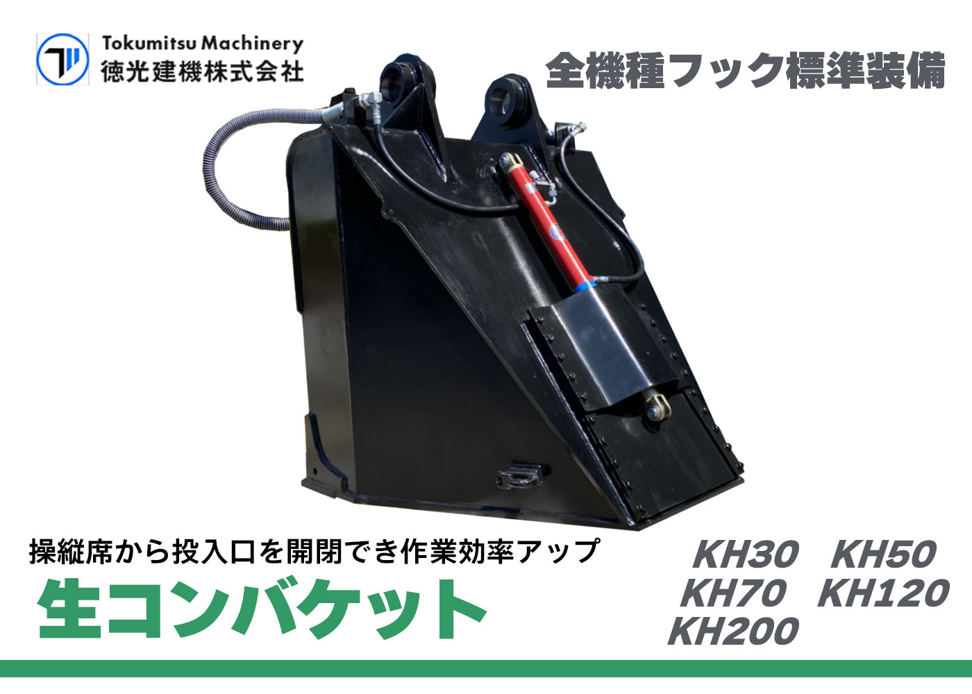 徳光建機　生コンバケット　コンクリート　生コン　KH30　KH50　KH70　KH120 　KH200　土のう　ショベル　ユンボ　新車　骨材