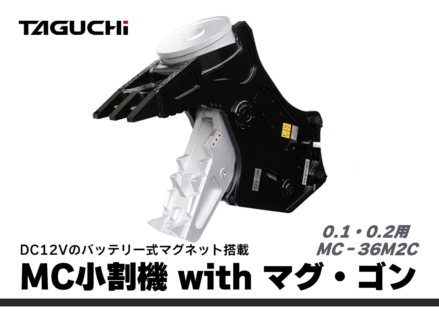 MC-36M2C,中古,パケット,ユンボ,アタッチメント,解体用,マグ付き,マグ付き小割,小割,0.1小割,0.2小割,小割機,タグチ工業