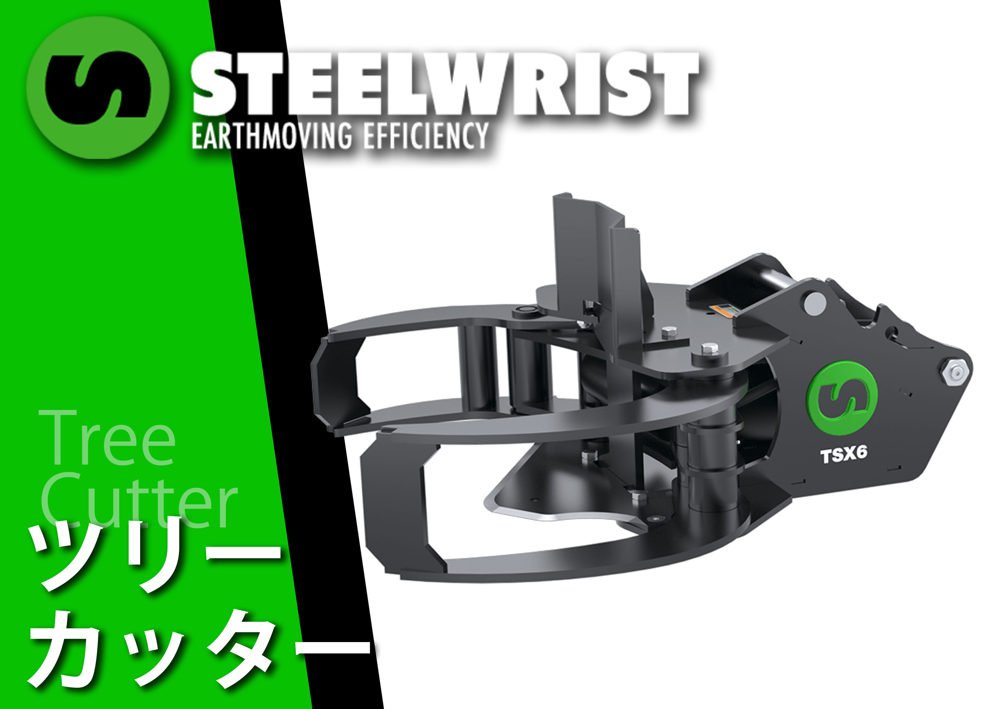 STEEL WRIST,ツリーカッター,Steelwrist,worktools,スチールリスト,ワークツール,チルトローテータのバケット