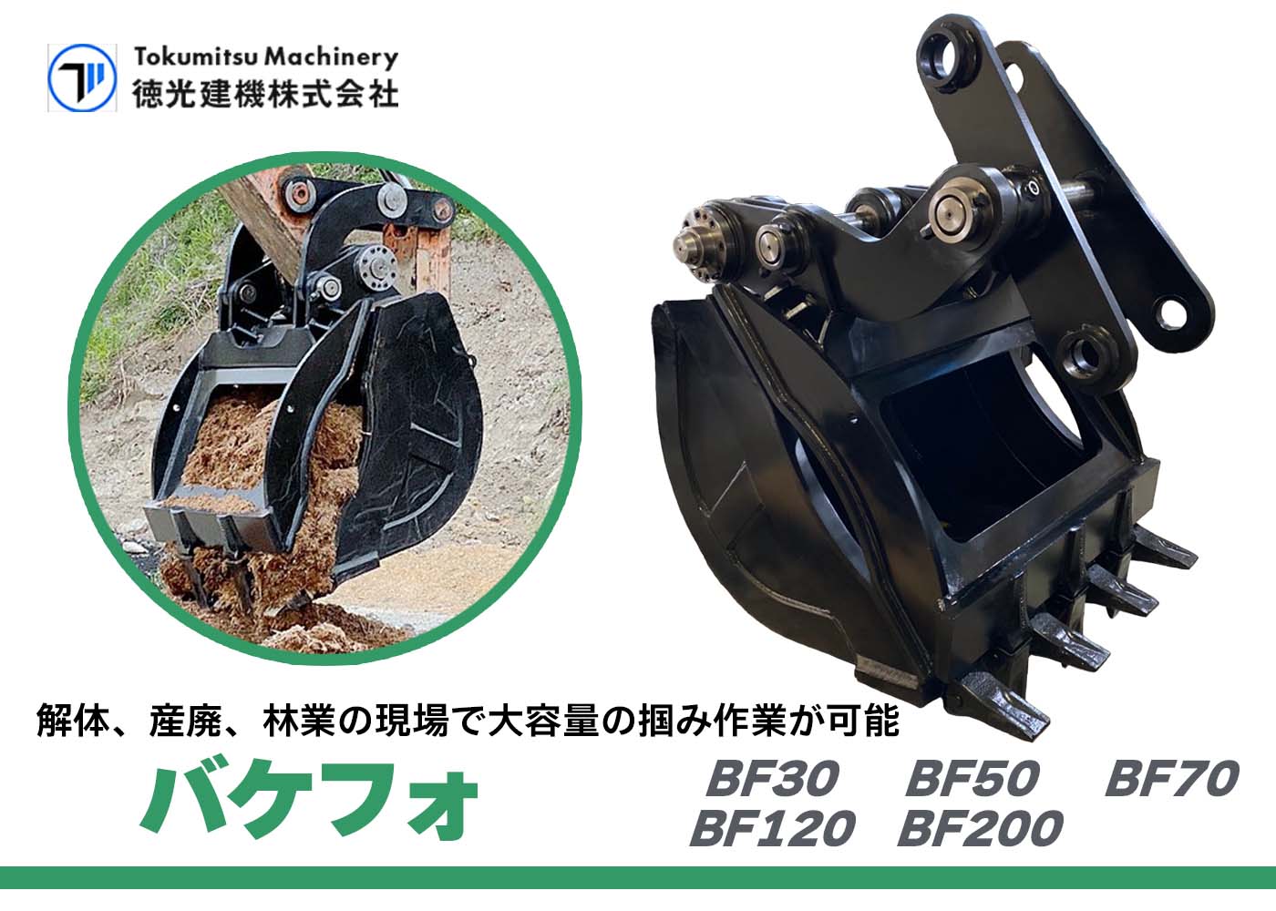 徳光建機　バケフォ　解体　産廃　林業　BF30　BF50　BF70　BF120　BF200　ショベル　ユンボ　新車　バケット　フォーク　機械式　大容量