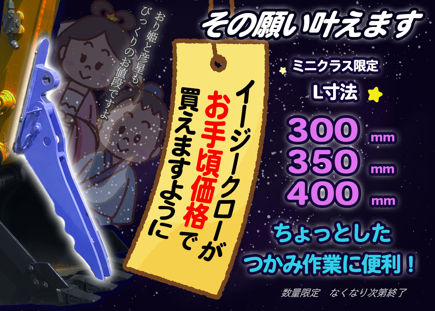 イージークロー,特価,安い,300,350,400,ミニユンボ,ショベル,つかむ