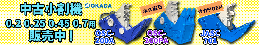 中古機,小割,0.2,0.25,0.45,0.7,OSC-200A,OSC-200PA,JASC701,オカダ,オカダアイヨン,マグ付き小割,ショベル,ユンボ,バックホー