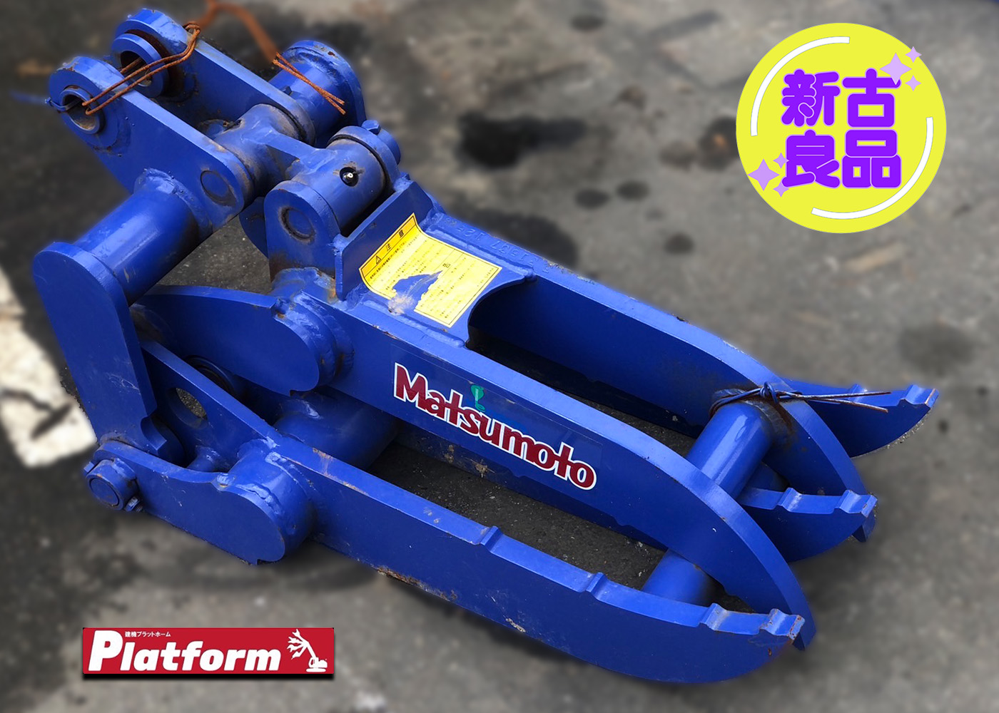 SP3-30,松本製作所,フォーククロー,機械式クロー,中古機,ショベル,ユンボ,新古良品