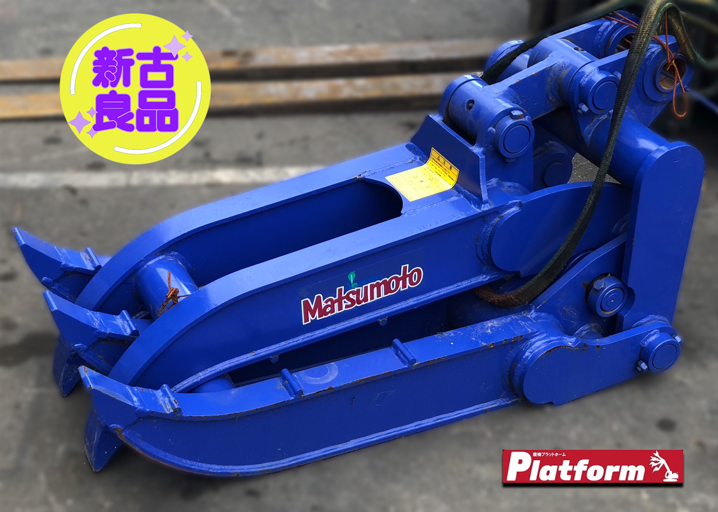 SP3-60,松本製作所,フォーククロー,機械式クロー,中古機,ショベル,ユンボ,新古良品