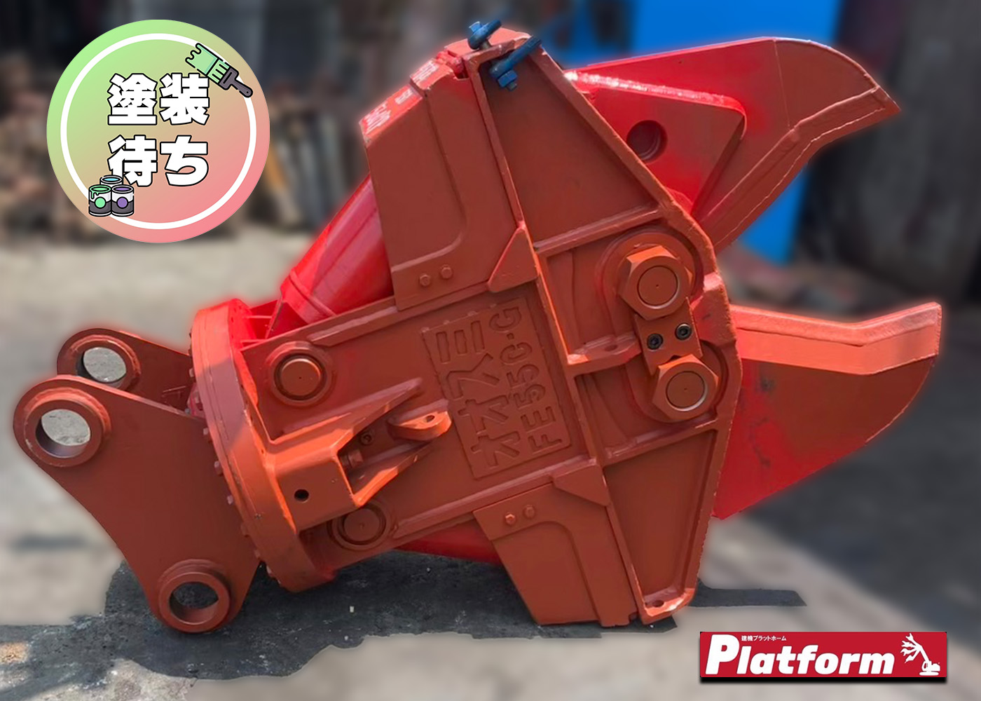 FE550,0.7用カッター,高千穂工業,中古,カッター,ショベル,アタッチメント,ユンボ,0.7,Xカッター