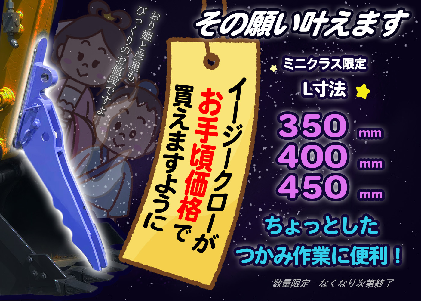 イージークロー,特価,安い,350,400,450,ミニユンボ,ショベル,つかむ