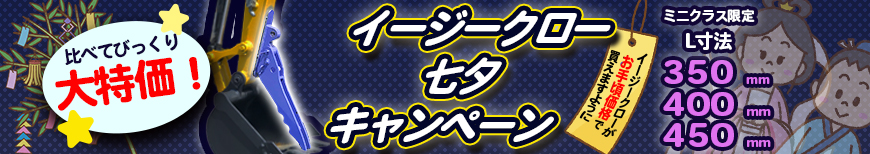 イージークロー,特価,安い,350,400,450,ミニユンボ,ショベル,つかむ
