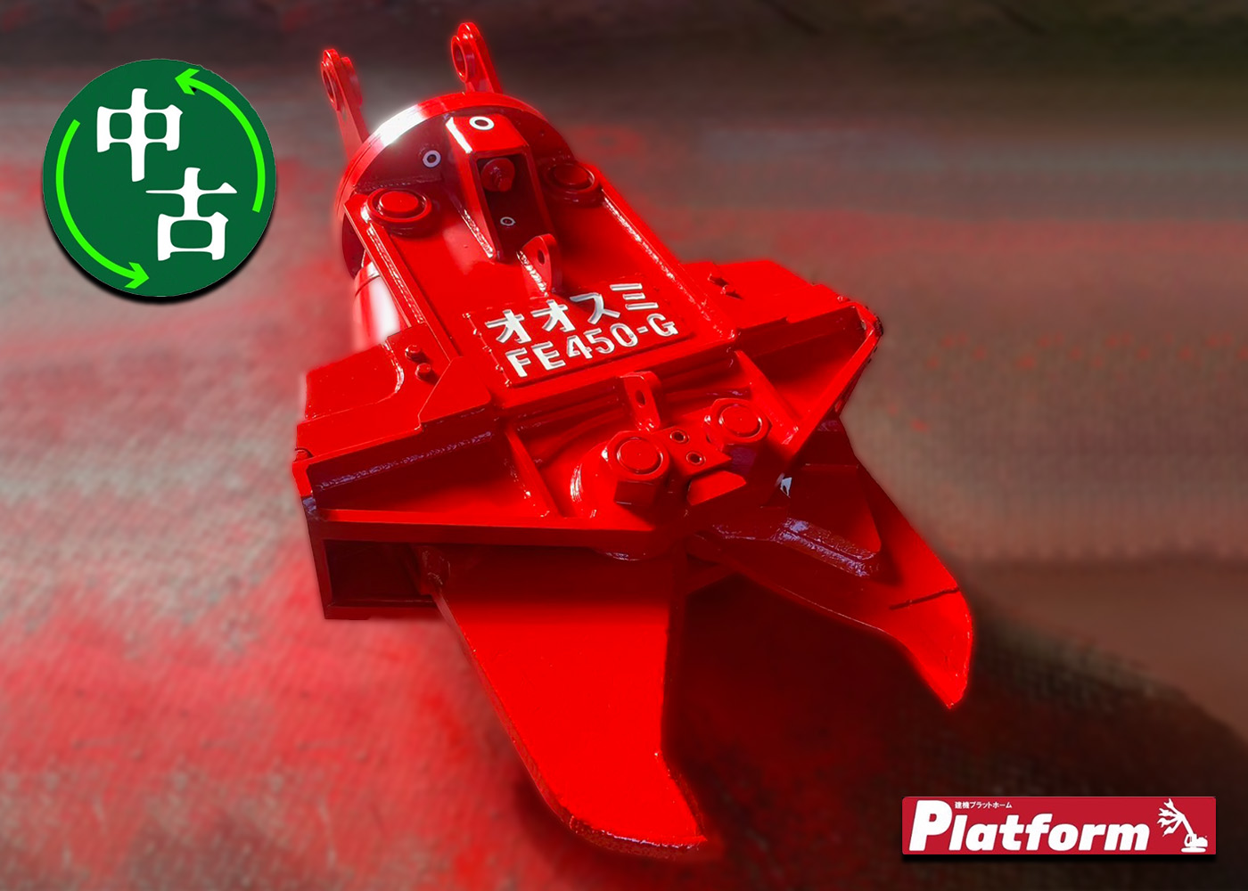 FE450,0.45用カッター,高千穂工業,中古,カッター,ショベル,アタッチメント,ユンボ,0.45,Xカッター