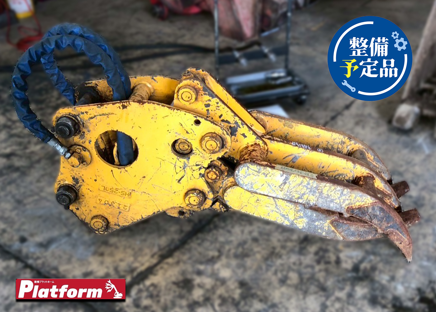 HS-250L,0.25,フォーククロー,油圧式クロー,ユンボ,ショベル,中古
