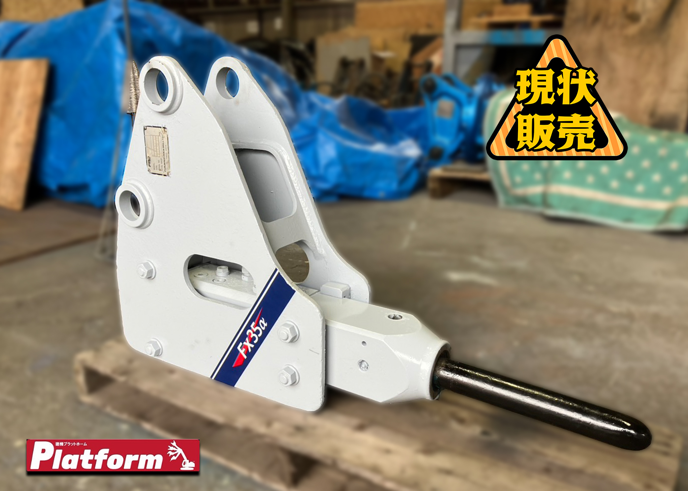 FX35,ブレーカー,0.1,中古機,ショベル,古河ロックドリル,現状販売