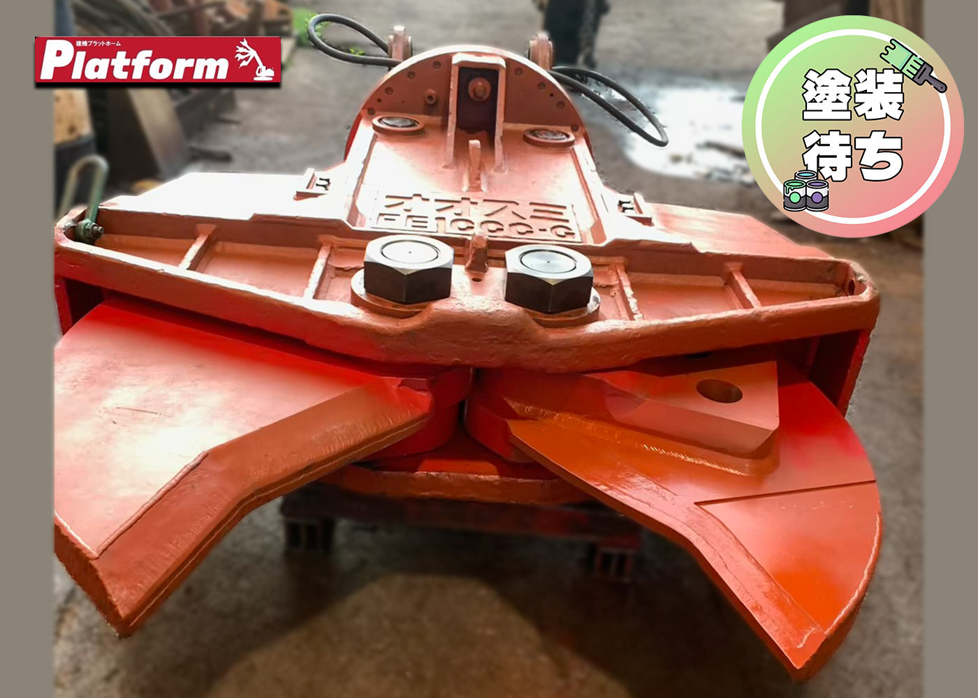 FE1000,1.6用カッター,高千穂工業,中古,カッター,ショベル,アタッチメント,ユンボ,1.6,Xカッター