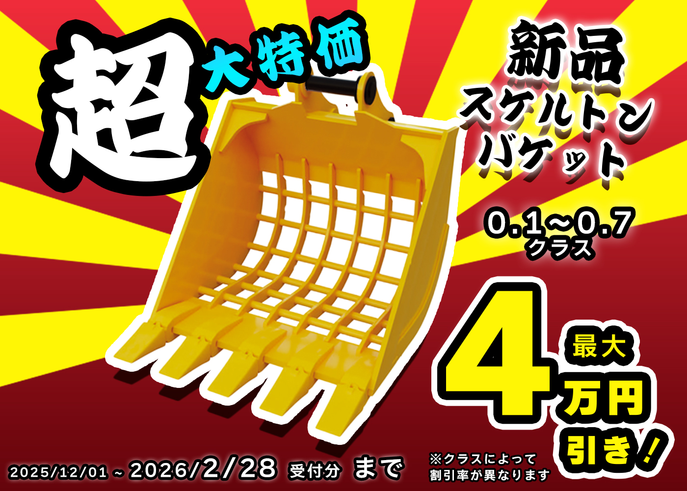 スケルトンバケット,新品,0.1～0.7クラス,ガラ,ショベル,ユンボ